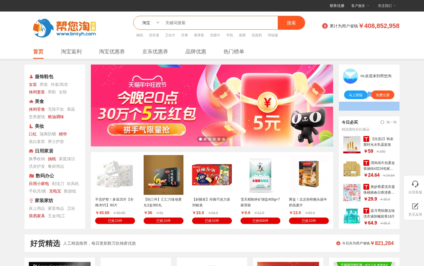 淘宝优惠券_天猫优惠券_京东淘宝购物优惠券领取_帮您淘优惠 页面快照